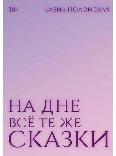 На дне все те же сказки - фото 1