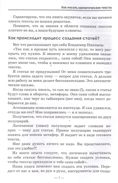 Как писать магнетические тексты. Как убеждать, "соблазнять" словом и зарабатывать на этом деньги - фото 4