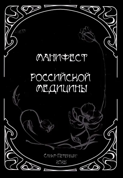 Манифест российской медицины - фото 1