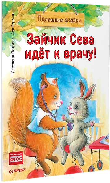 Зайчик Сева идёт к врачу! Полезные сказки (Обложка) - фото 2