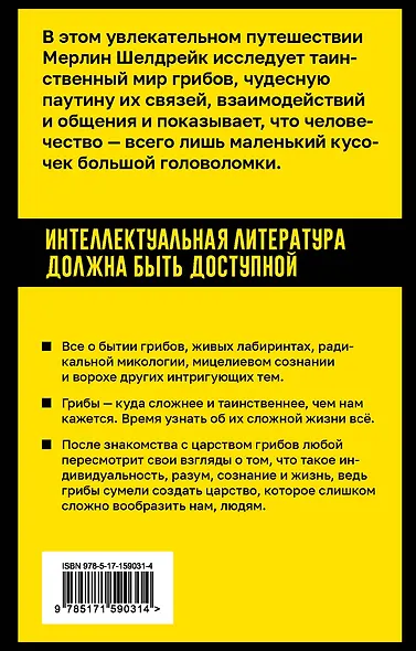 Запутанная жизнь. Как грибы меняют мир, наше сознание и наше будущее - фото 2