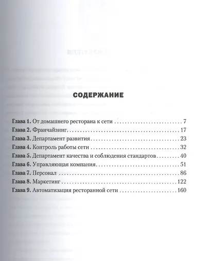 Ресторан: от одного до сети. Опыт построения и управления - фото 2