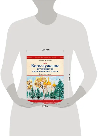 Богослужение и устройство православного храма. Книга для чтения - фото 4