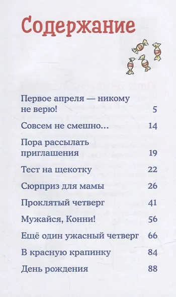 Приключения Конни: День рождения под угрозой - фото 6
