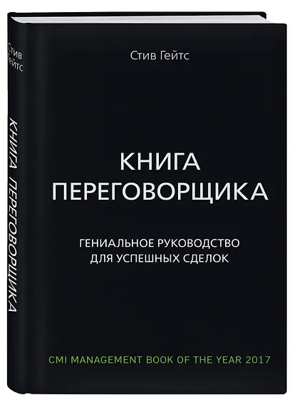 Книга переговорщика. Гениальное руководство для успешных сделок - фото 3