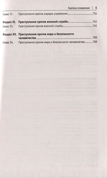 Уголовный кодекс Российской Федерации. Научно-практический комментарий (постатейный) - фото 4