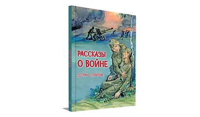 Рассказы о войне - фото 2