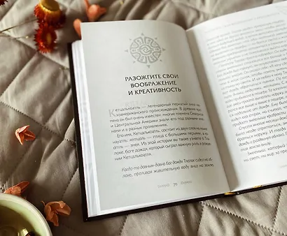 Истины шаманов. Тайные знания, истории и духовные практики для познания себя и мира - фото 5