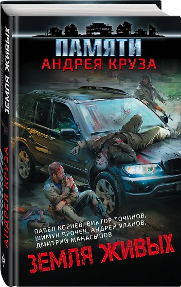 Земля живых - фото 3