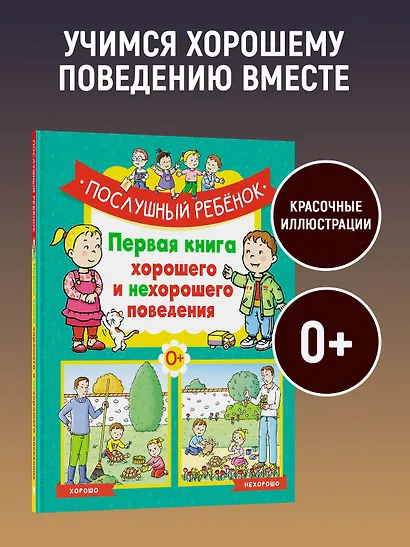Послушный ребёнок. Первая книга хорошего и нехорошего поведения - фото 4
