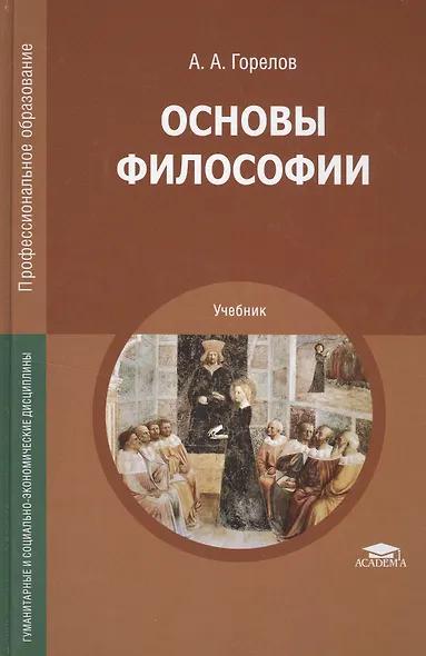 Основы философии: учебное пособие для средних профессиональных учебных заведений, 7-е изд. - фото 2