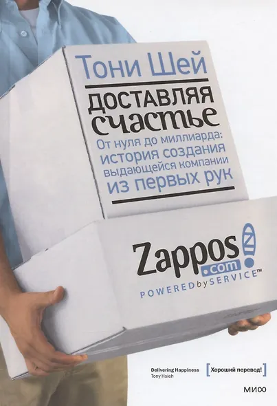 Доставляя счастье. От нуля до миллиарда: история создания выдающейся компании из первых рук - фото 7