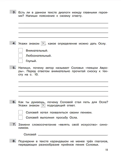 Формирование навыков смыслового чтения на уроках литературного чтения. 4 класс. Тетрадь-тренажер - фото 2