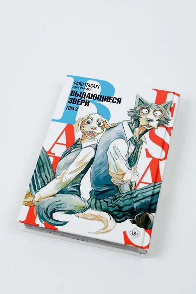Выдающиеся звери. Том 9 (Beastars). Манга - фото 13