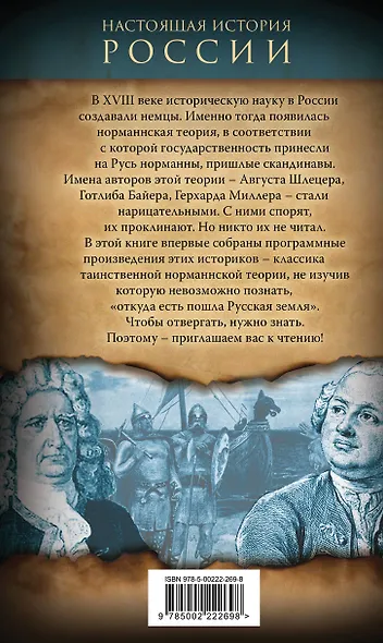 Откуда пошла Русь? Норманская теория - фото 2