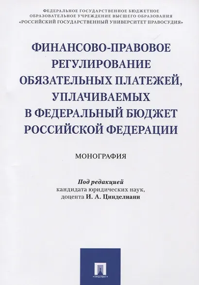 Финансово-правовое регулирование обязательных платежей, уплачиваемых в федеральный бюджет РФ. Моногр - фото 1