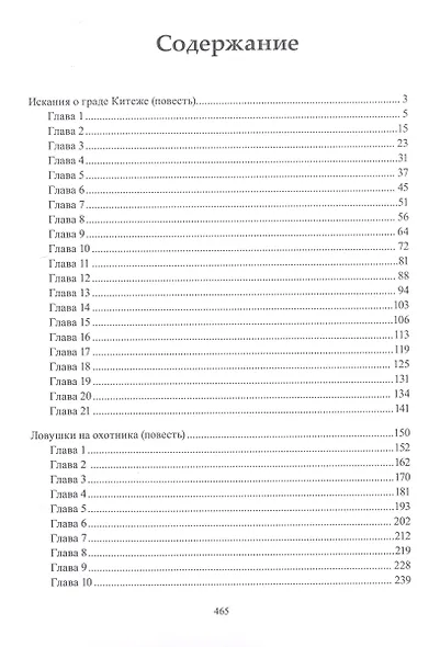 Искания о граде Китеже. Ловушки на охотника. Девушка была миловидной - фото 2