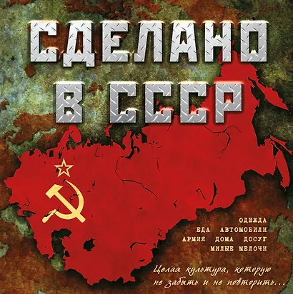 Сделано в СССР. - фото 1