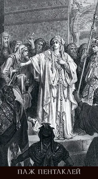 Таро Гюстава Доре. Русская серия - фото 13