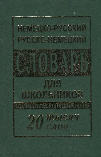 Немецко-русский русско-немецкий словарь для школьников 20 000 слов. Грамматический справочник - фото 1