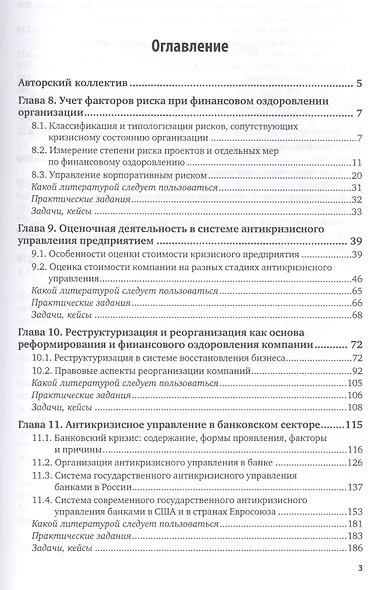 Антикризисное управление: механизмы государства, технологии бизнеса. Часть 2. Учебник и практикум для академического бакалавриата - фото 2