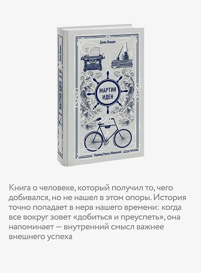 Мартин Иден. Вечные истории - фото 6