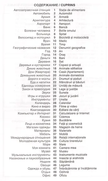 Румынский язык. Тематический словарь. 20 000 слов и предложений. С транскрипцией румынских слов. С р - фото 2