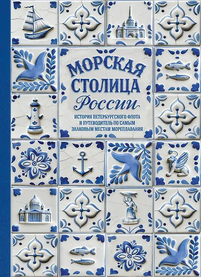 Морская столица России. История петербургского флота и путеводитель по самым знаковым местам мореплавания - фото 1