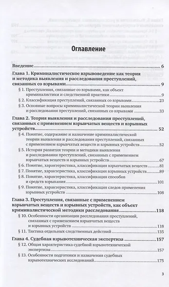Криминалистическое взрывоведение. Практическое пособие - фото 2