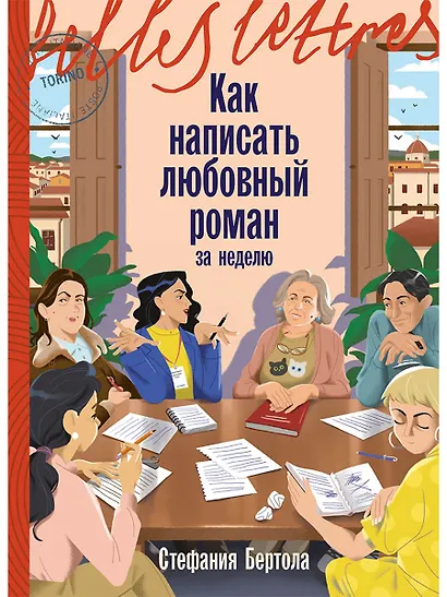 Как написать любовный роман за неделю - фото 1