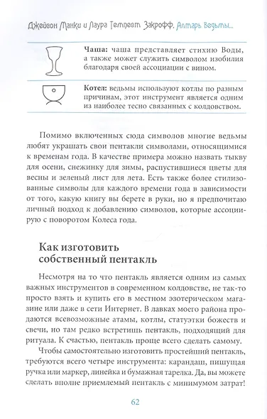 Алтарь ведьмы: ремесло, мудрость и магия священного пространства - фото 7