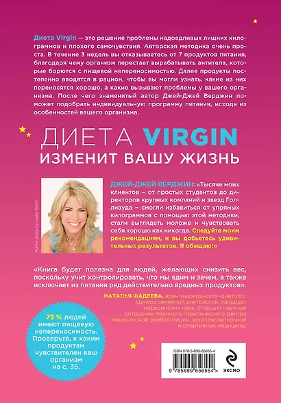 Диета Virgin : Для тех, кому не помогли обычные диеты - фото 2