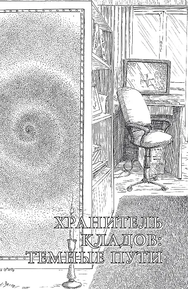Хранитель кладов. Темные пути. Останний день. Том 2. Книги 3 и 4 - фото 10