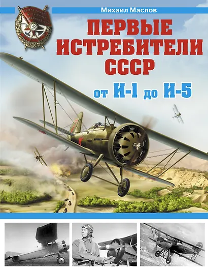 Первые истребители СССР-от И-1 до И-5 - фото 1