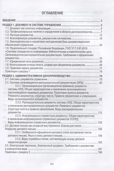 Административное делопроизводство. Учебное пособие для СПО - фото 2