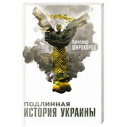 Подлинная история Украины - фото 1