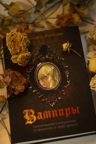 Вампиры. Происхождение и воскрешение. От фольклора до графа Дракулы - фото 9