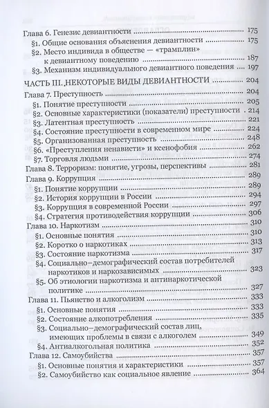Девиантология: социология преступности, наркотизма, проституции, самоубийства и других "отклонений" - фото 3