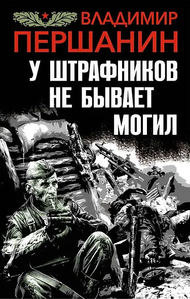 У штрафников не бывает могил - фото 1