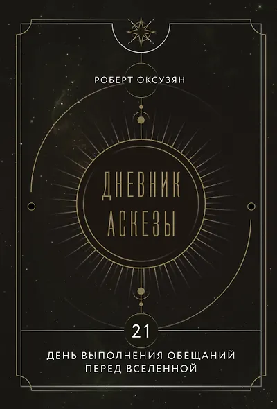 Дневник Аскезы: 21 день выполнения обещаний перед Вселенной - фото 1