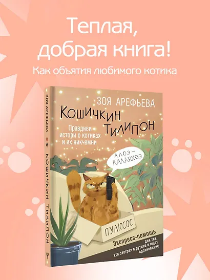 Кошичкин тилипон. Правдиви истори о котиках и их никчемни. Экспресс-помощь для тех, кто застрял в рутине и ищет вдохновение - фото 4