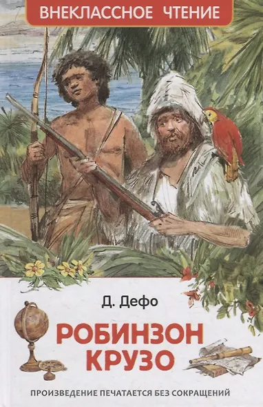 Жизнь и удивительные приключения морехода Робинзона Крузо: роман - фото 1