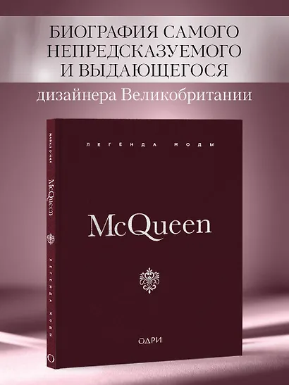 McQueen. Легенда моды - фото 4