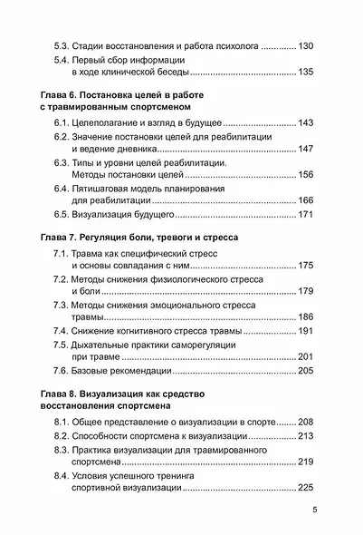 Психология спортивной травмы и реабилитации. Практическое руководство - фото 4