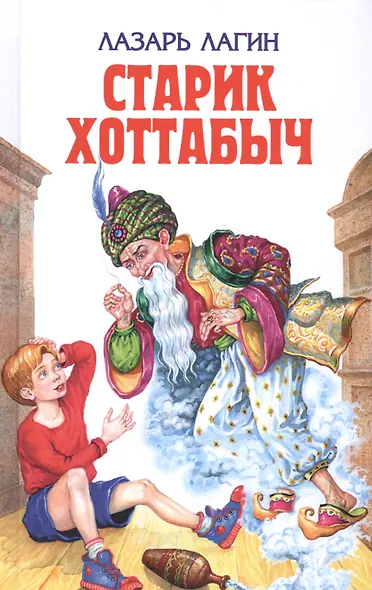 Старик Хоттабыч - фото 1