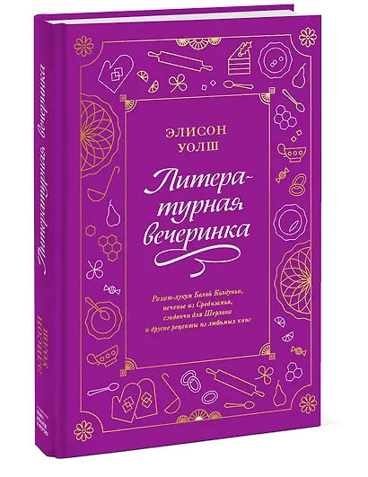 Литературная вечеринка. Рахат-лукум Белой Колдуньи, печенье из Средиземья, сэндвичи для Шерлока - фото 3