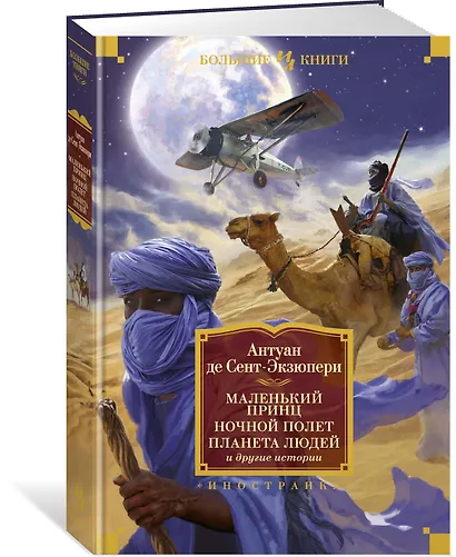 Маленький принц. Ночной полет. Планета людей и другие истории - фото 2