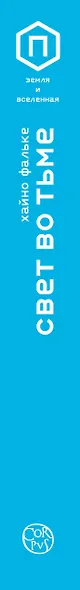 Свет во тьме - фото 5