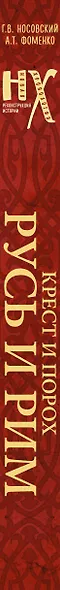 Русь и Рим. Крест и Порох - фото 12