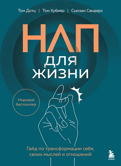 НЛП для жизни. Гайд по трансформации себя, своих мыслей и отношений - фото 1